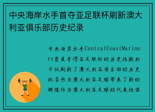 中央海岸水手首夺亚足联杯刷新澳大利亚俱乐部历史纪录