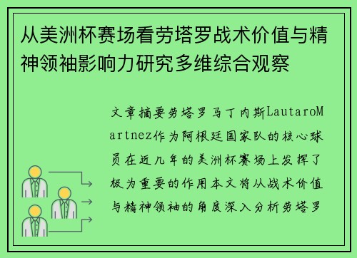 从美洲杯赛场看劳塔罗战术价值与精神领袖影响力研究多维综合观察