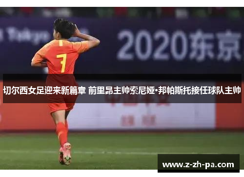 切尔西女足迎来新篇章 前里昂主帅索尼娅·邦帕斯托接任球队主帅