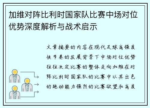 加维对阵比利时国家队比赛中场对位优势深度解析与战术启示