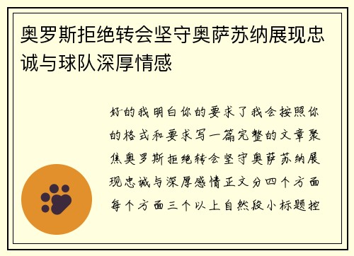 奥罗斯拒绝转会坚守奥萨苏纳展现忠诚与球队深厚情感