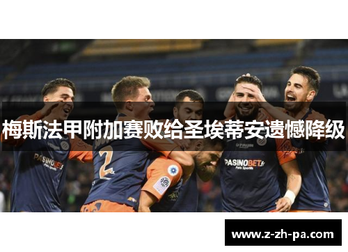梅斯法甲附加赛败给圣埃蒂安遗憾降级