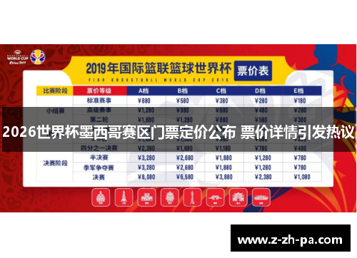 2026世界杯墨西哥赛区门票定价公布 票价详情引发热议
