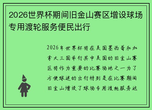 2026世界杯期间旧金山赛区增设球场专用渡轮服务便民出行
