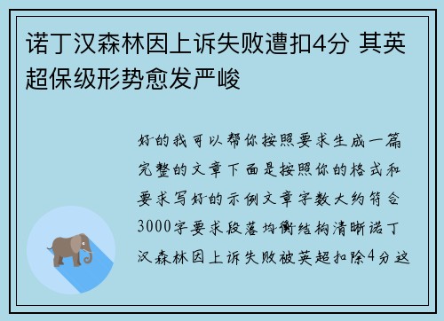 诺丁汉森林因上诉失败遭扣4分 其英超保级形势愈发严峻